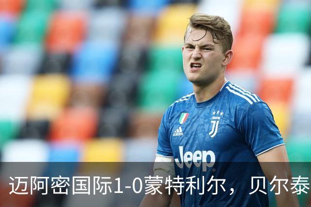 迈阿密国际1-0蒙特利尔，贝尔泰拉梅造点&伤退，苏亚雷斯点射