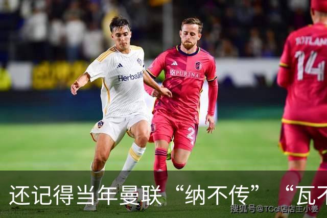 还记得当年曼联“纳不传”“瓦不射”“扬不过”“贝不进”吗？后来他们去了哪里