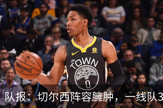 队报：切尔西阵容臃肿，一线队38人英超俱乐部最多