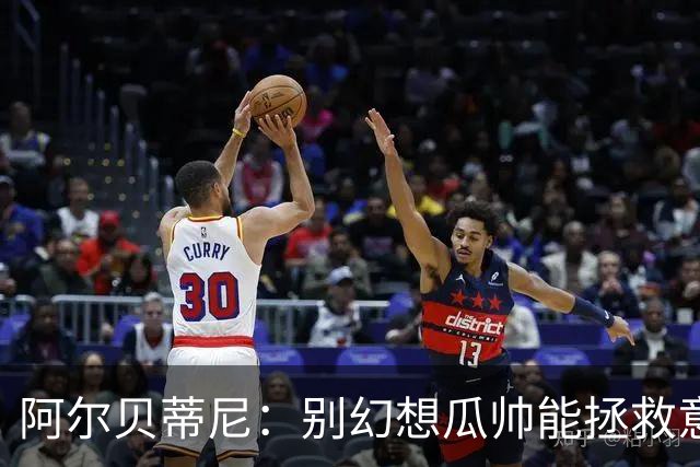 阿尔贝蒂尼：别幻想瓜帅能拯救意大利足球，我们优秀年轻球员太少