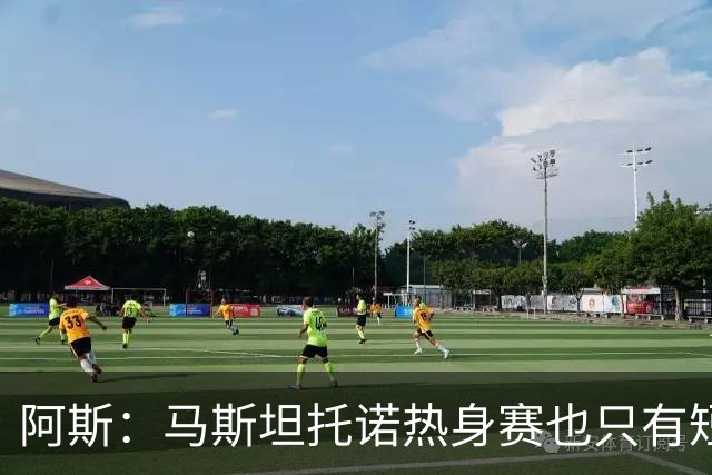 阿斯：马斯坦托诺热身赛也只有短暂闪光，最可能外租富勒姆