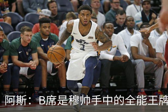 阿斯：B席是穆帅手中的全能王牌 能打多个位置成为皇马幸福的烦恼