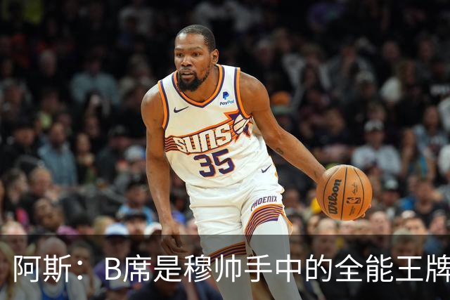 阿斯：B席是穆帅手中的全能王牌 能打多个位置成为皇马幸福的烦恼
