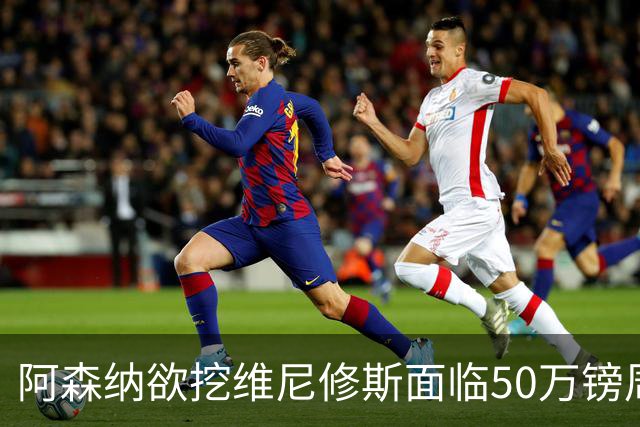 阿森纳欲挖维尼修斯面临50万镑周薪，皇马已盯上莱比锡新星迪奥曼德