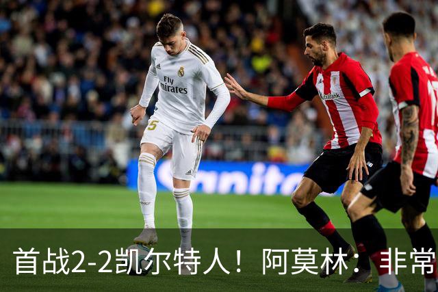 首战2-2凯尔特人！阿莫林：非常信任卡马达 希拉有不适但问题不大