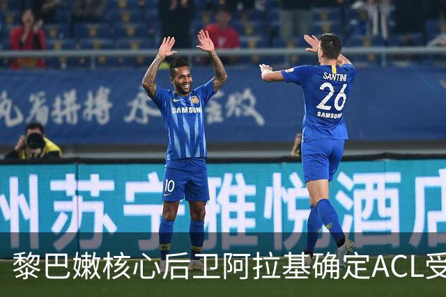 黎巴嫩核心后卫阿拉基确定ACL受伤手术，中国男篮备战新挑战