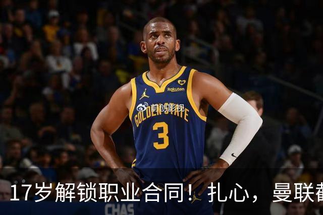 17岁解锁职业合同！扎心，曼联截胡曼城天才，死敌青训再遭收割