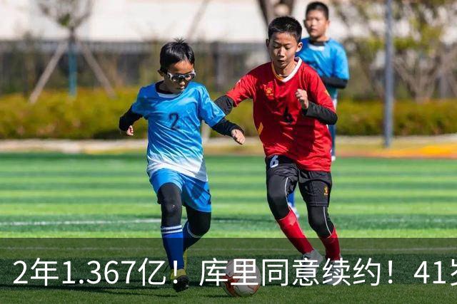 2年1.367亿！库里同意续约！41岁年薪7100万