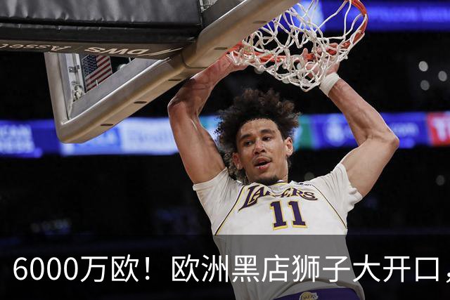 6000万欧！欧洲黑店狮子大开口，曼联与8大豪门争抢18岁天才少年