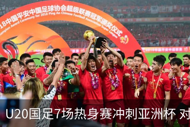 U20国足7场热身赛冲刺亚洲杯 对手卡塔尔同步集训